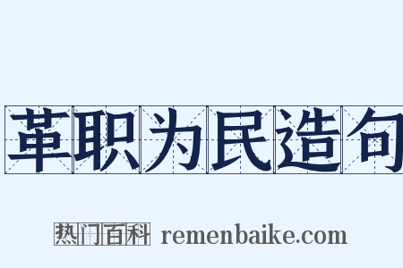 革职为民造句是什么意思的图片